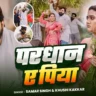 Pradhan Ae Piya | प्रधान ऐ पिया - Samar Singh | Desi Song Lyrics