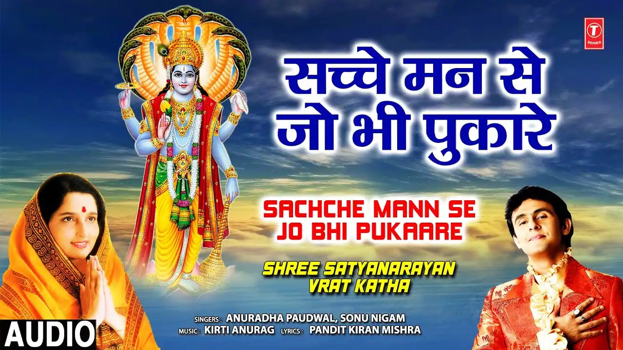 च्चे मन से जो भी पुकारे Sachche Mann Se Jo Bhi Pukaare Lyrics - Anuradha Paudwal, Sonu Nigam