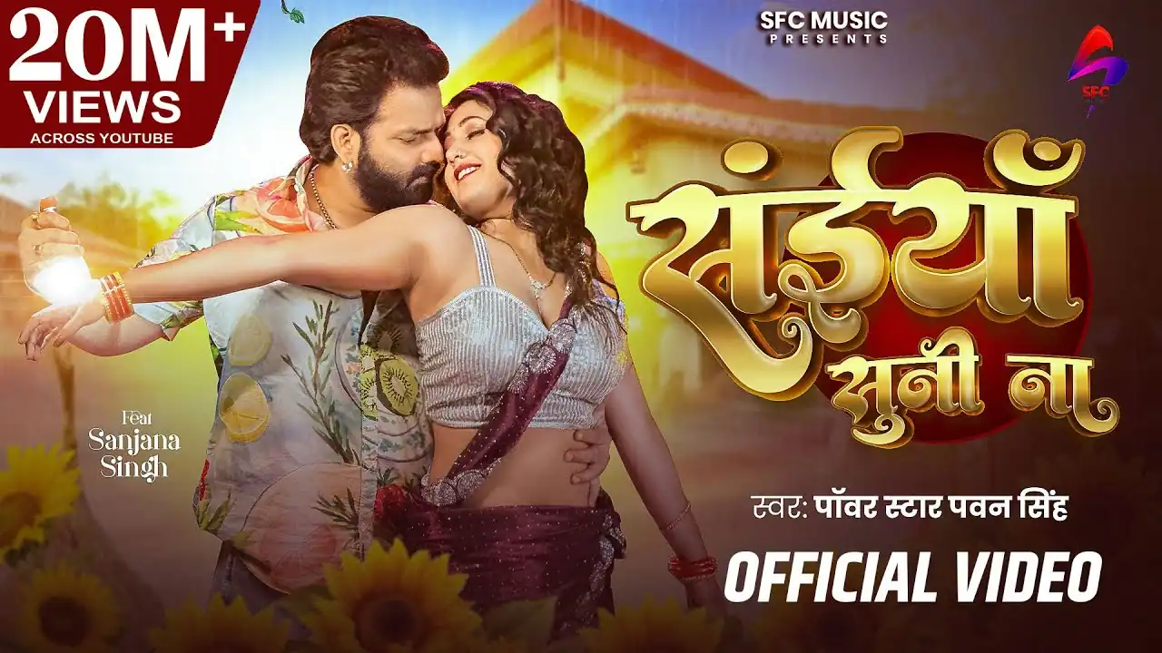 सईया सुनी ना Saiya Suni Na Lyrics In Hindi – Pawan Singh