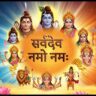 सर्वदेव नमो नमः Sarva Dev Namo Namah Lyrics