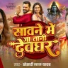 Sawane Me Ja Tani Devghar सावने मे जा तानी देवघर Khesari Lal Yadav Song Lyrics