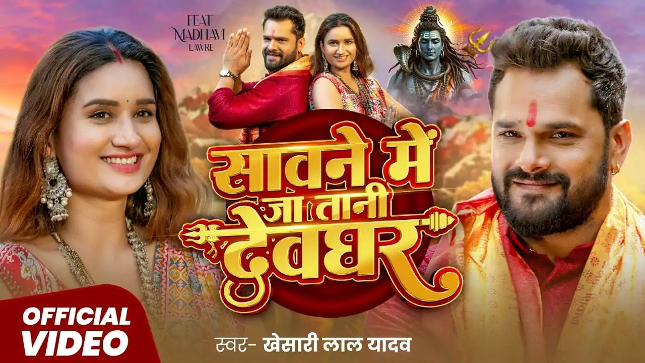 Sawane Me Ja Tani Devghar सावने मे जा तानी देवघर Khesari Lal Yadav Song Lyrics
