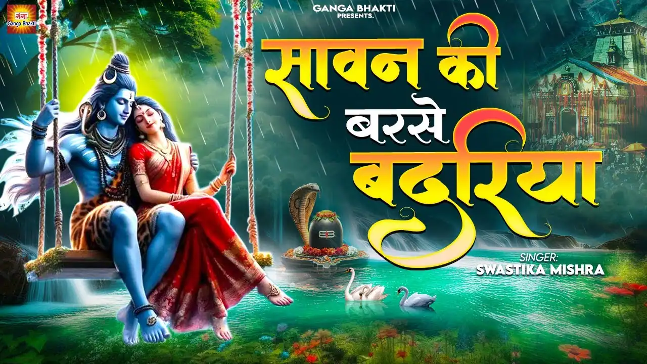 सावन की बरसे बदरिया Sawan Ki Barse Badriya Lyrics