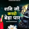 शनि जी कर दो बेड़ा पार Shani Ji Kar Do Beda Paar Lyrics - Upasana Mehta