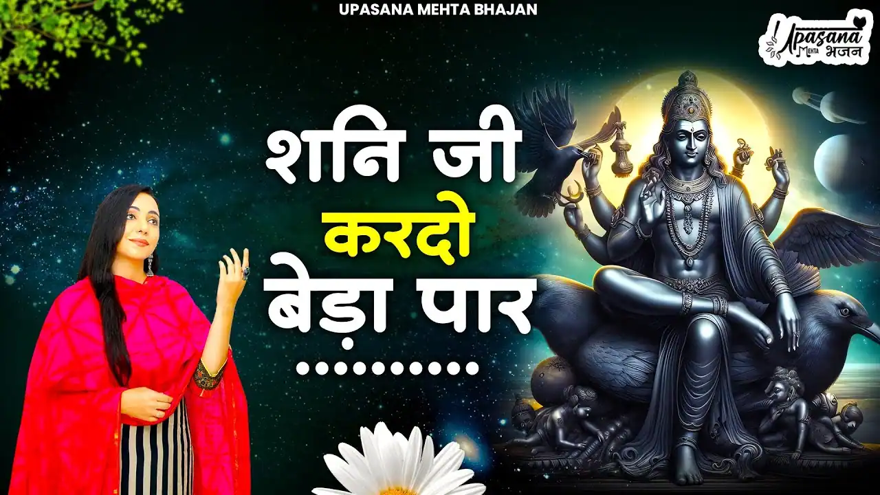 शनि जी कर दो बेड़ा पार Shani Ji Kar Do Beda Paar Lyrics - Upasana Mehta
