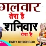 मंगलवार तेरा है शनिवार तेरा है Mangalvar Tera Hai Shanivar Tera Hai Lyrics