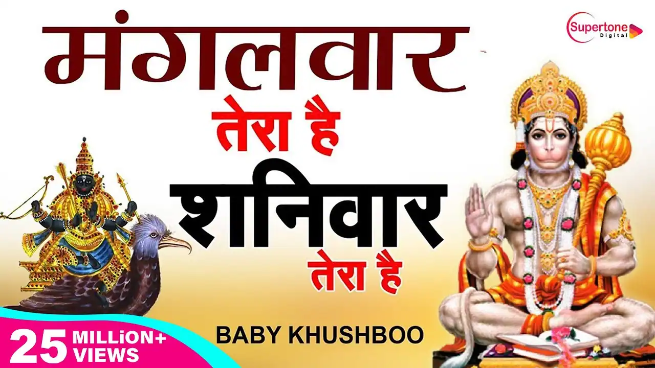 मंगलवार तेरा है शनिवार तेरा है Mangalvar Tera Hai Shanivar Tera Hai Lyrics
