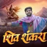 Shiv Shankara Lyrics - शिव शंकरा - Ankush Raja Bolbum Song
