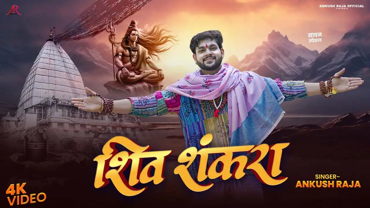 Shiv Shankara Lyrics - शिव शंकरा - Ankush Raja Bolbum Song