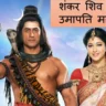 शंकर शिव भोले उमापति महादेव Shankar Shiv Bhole Umapati Mahadev Lyrics