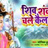 शिव शंकर चले कैलाश बुंदिया पड़ने लगी Shiv Shankar Chale Kailash Lyrics