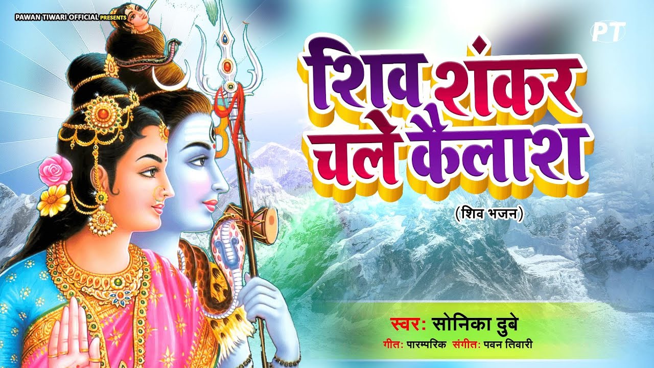 शिव शंकर चले कैलाश बुंदिया पड़ने लगी Shiv Shankar Chale Kailash Lyrics