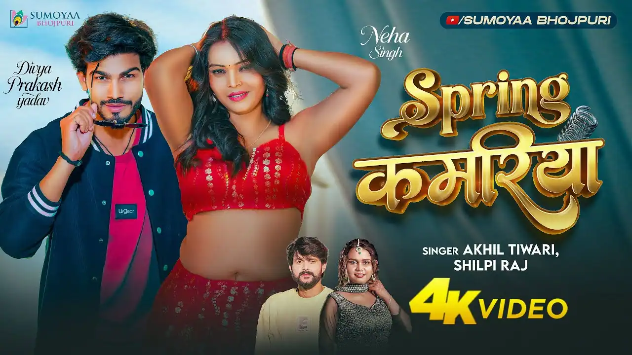 स्प्रिंग कमरिया Spring Kamariya Lyrics – Akhil Tiwari & Shilpi Raj
