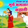 रविवार व्रत कथा Ravivar Vrat Katha ,भगवान सूर्य की कहानी Lyrics In Hindi