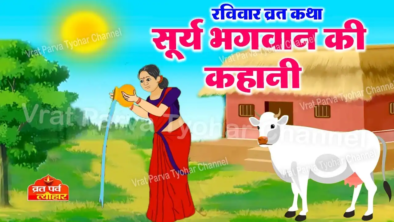 रविवार व्रत कथा Ravivar Vrat Katha ,भगवान सूर्य की कहानी Lyrics In Hindi