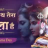 तेरे साथ तेरा भोला है Tere Sath Tera Bhola Hai Lyrics - Nirupama Dey