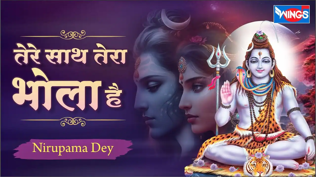 तेरे साथ तेरा भोला है Tere Sath Tera Bhola Hai Lyrics - Nirupama Dey