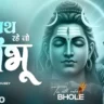 तू साथ रहे जो शम्भू Tu Sath Rahe Jo Shambhu Lyrics - Aavya Dubey