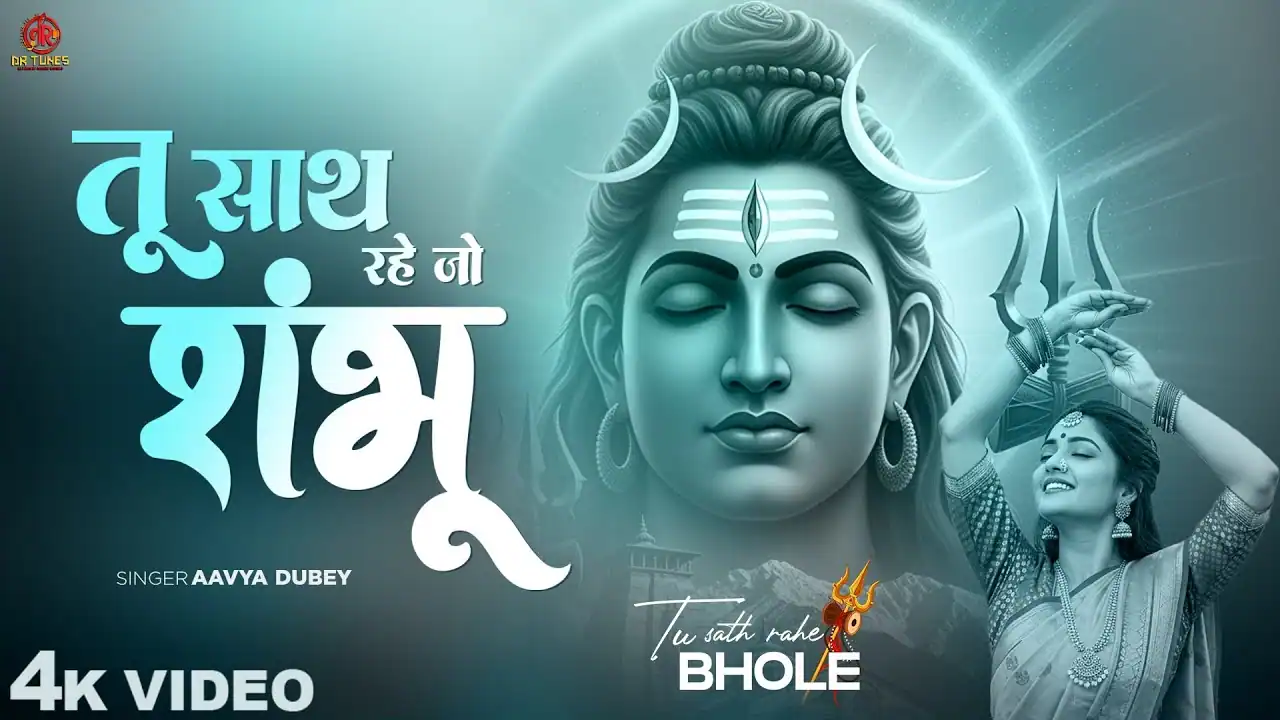 तू साथ रहे जो शम्भू Tu Sath Rahe Jo Shambhu Lyrics - Aavya Dubey