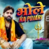 भोले का पुजारी Bhole Ka Pujari Lyrics - Masoom Sharma
