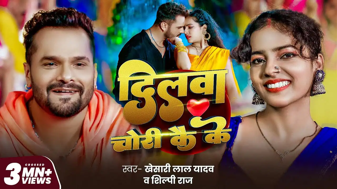 दिलवा चोरी कई के Dilwa Chori Kai Ke Lyrics – Khesari Lal Yadav & Shilpi Raj