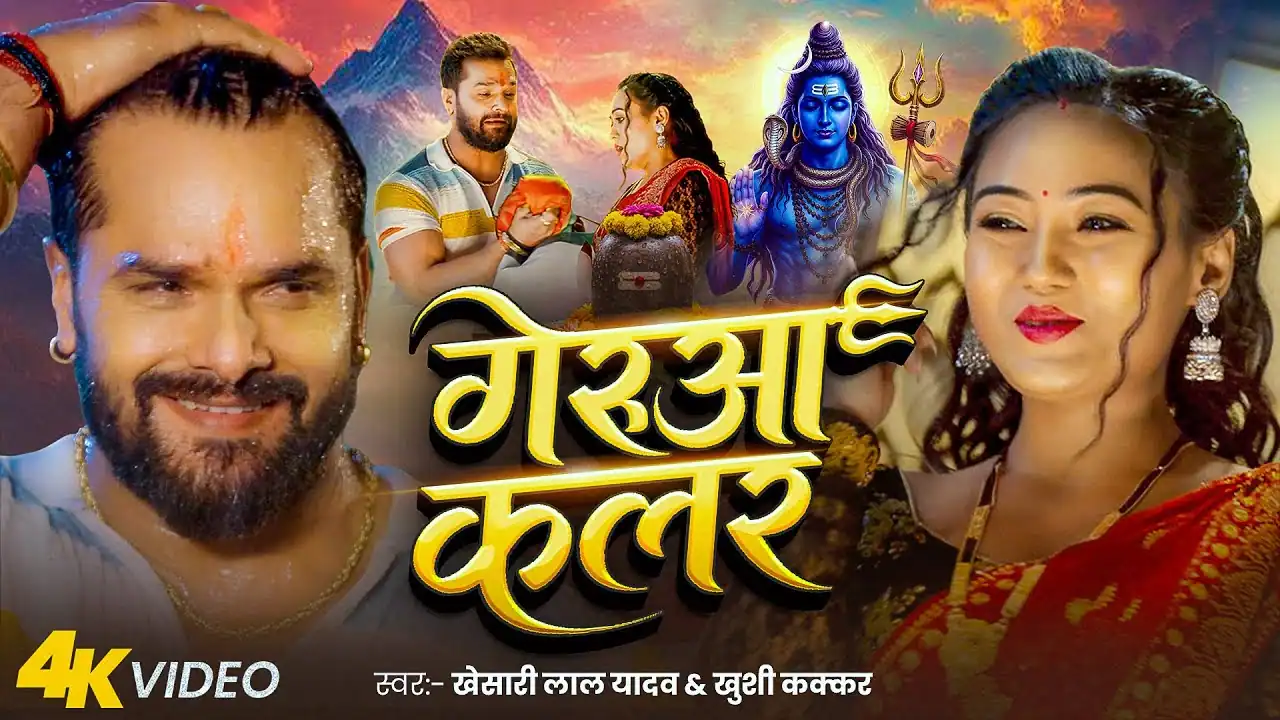 गेरूआ कलर Gerua Colour Lyrics In Hindi - Khesari Lal Yadav, Khushi Kakkar