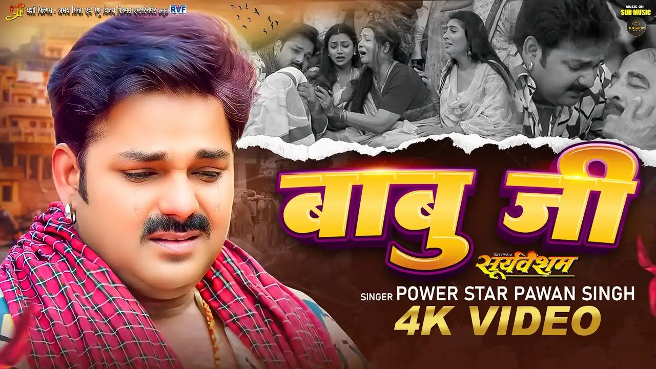 बाबू जी Babu Ji Lyrics In Hindi- Pawan Singh