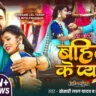 Bahini Ke Pyar | बहिनी के प्यार - Khesari Lal Yadav | Raksha Bandhan Song Lyrics
