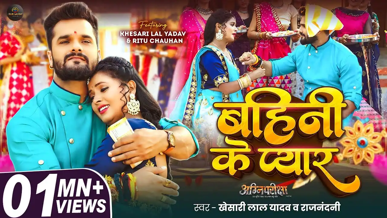 Bahini Ke Pyar | बहिनी के प्यार - Khesari Lal Yadav | Raksha Bandhan Song Lyrics