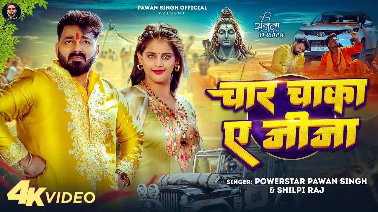 Char Chakka Ae Jija | चार चक्का ऐ जीजा - Pawan Singh Song Lyrics