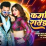 कमरिया राउंड करेगा Kamariya Round Karega Lyrics In Hindi - Neelkamal Singh