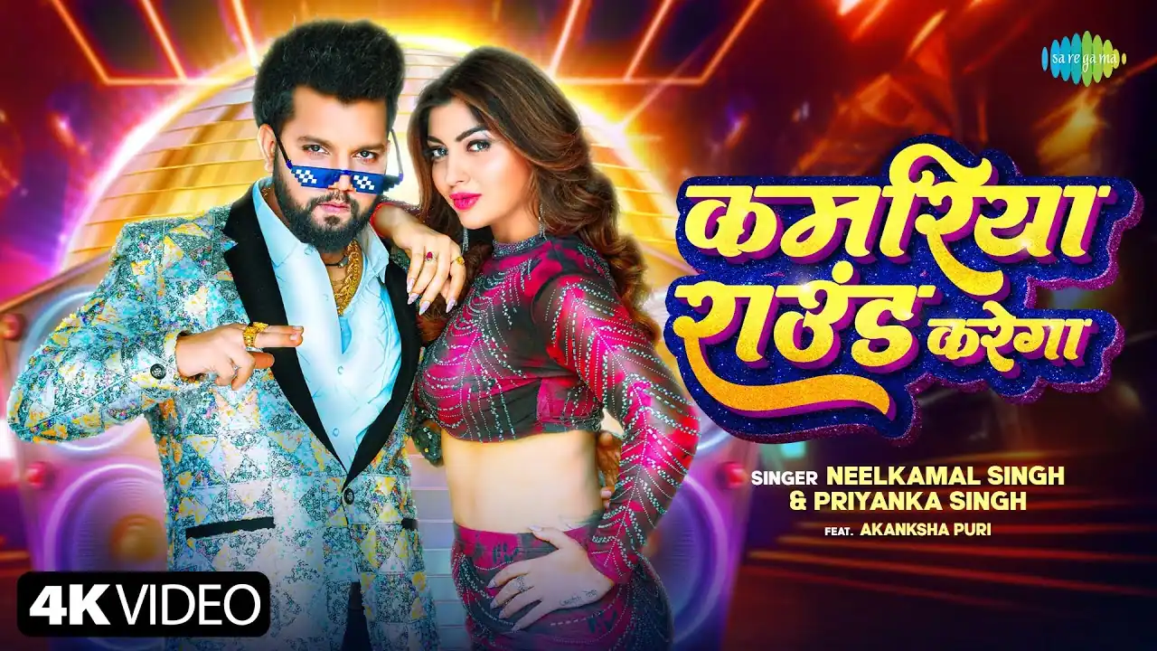 कमरिया राउंड करेगा Kamariya Round Karega Lyrics In Hindi - Neelkamal Singh