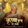 कृष्ण कृपा हो तभी Krishna Kripa Ho Tabhi Lyrics In Hindi-Gaura Vani, Neha Sobti, Nirdosh Sobti