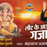 लौट के आओ गजानंद Laut Ke Aao Gajanan Lyrics - Shahnaz Akhtar