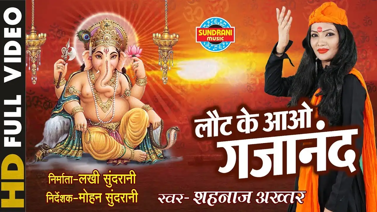 लौट के आओ गजानंद Laut Ke Aao Gajanan Lyrics - Shahnaz Akhtar