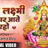 मैया लक्ष्मी मेरे घर आती रहो Maiya Laxmi Mere Ghar Aati Raho Lyrics