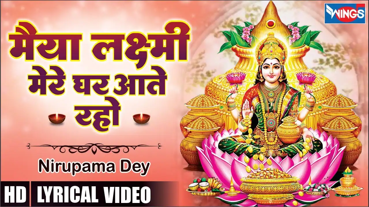 मैया लक्ष्मी मेरे घर आती रहो Maiya Laxmi Mere Ghar Aati Raho Lyrics