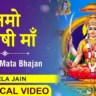 नमो संतोषी माँ Namo Santoshi Maa Lyrics In Hindi - Pamela Jain,
