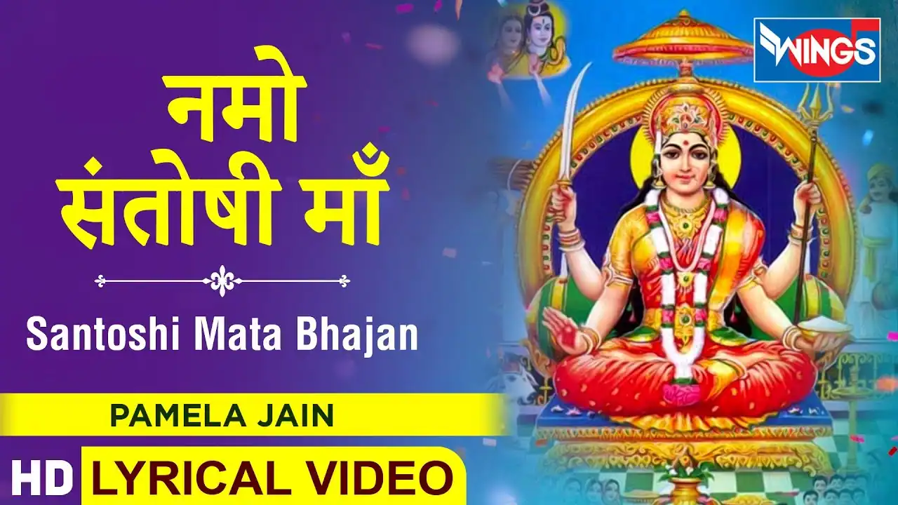 नमो संतोषी माँ Namo Santoshi Maa Lyrics In Hindi - Pamela Jain,