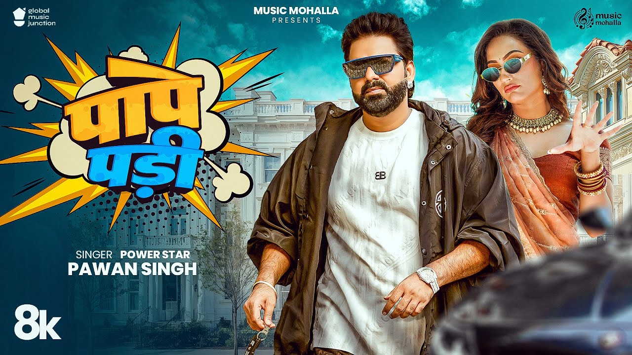 Pape Padi | पापे पड़ी - Pawan Singh Bhojpuri Song Lyrics