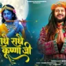राधे राधे कृष्ण जी Radhe Radhe Krishna Ji Lyrics - Hansraj Raghuwanshi