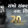 ॐ शम्भो शंकर नमः शिवाय Om Shambhu Shankar Namah Shivay Lyrics
