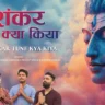 शंकर तूने क्या किया Shankar Tune Kya Kiya Lyrics