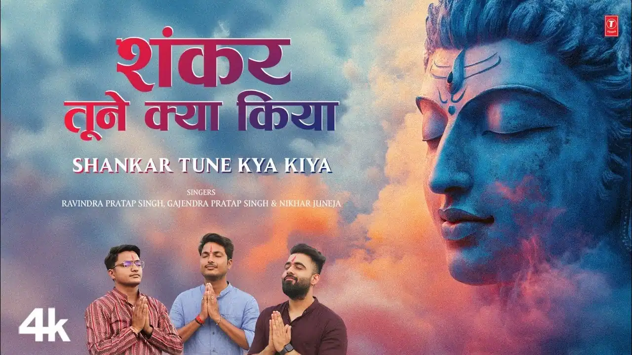 शंकर तूने क्या किया Shankar Tune Kya Kiya Lyrics