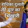 सुन राधिका दुलारी Sun Radhika Dulari Lyrics - Indresh Upadhyay