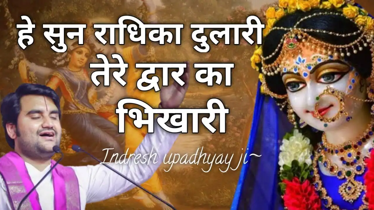 सुन राधिका दुलारी Sun Radhika Dulari Lyrics - Indresh Upadhyay