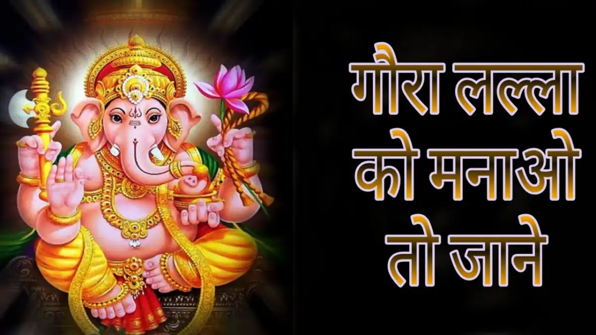 गौरा लल्ला को मनाओ तो जाने Gaura Lalla Ko Manao To Jaane Lyrics
