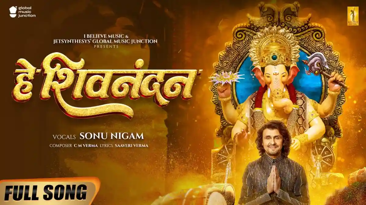 हे शिव नंदन घर में आज पधारो जी Hey Shivnandan Lyrics - Sonu Nigam