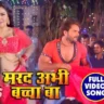 Marad Abhi Bachha Ba 2 | मरद अभी बच्चा बा - Khesari Lal Yadav Song Lyrics
