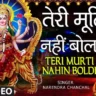 तेरी मूर्ति नहीं बोल्दी मैं बुलाया लख वार Teri Murti Nahin Boldi Bulaya Lakh Vaar Lyrics - Narendra Chanchal